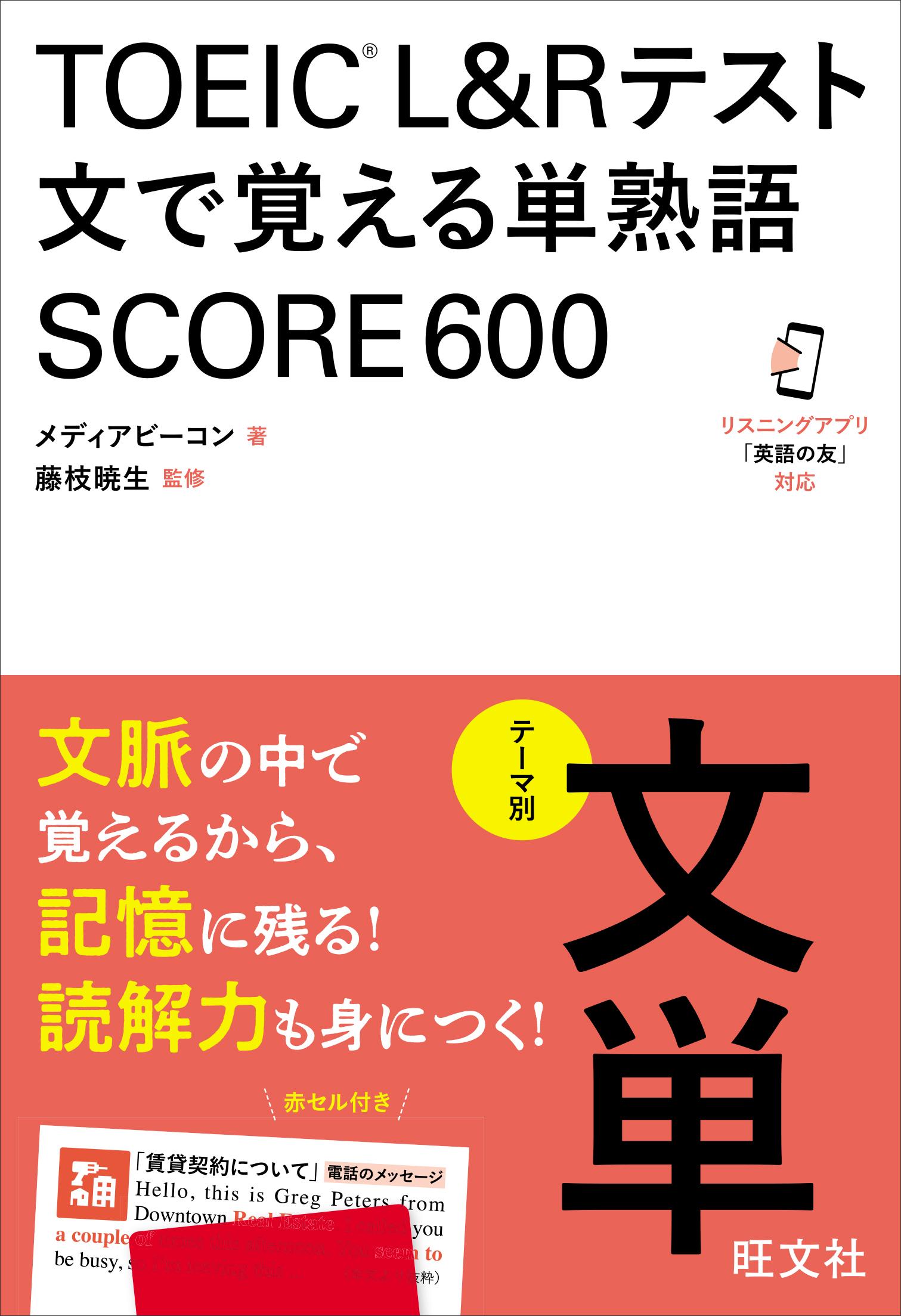 TOEIC L&Rテスト 文で覚える単熟語 SCORE600（音声DL付）