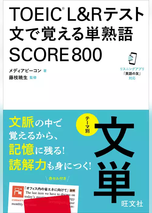 TOEIC L&Rテスト 文で覚える単熟語 SCORE800（音声DL付）