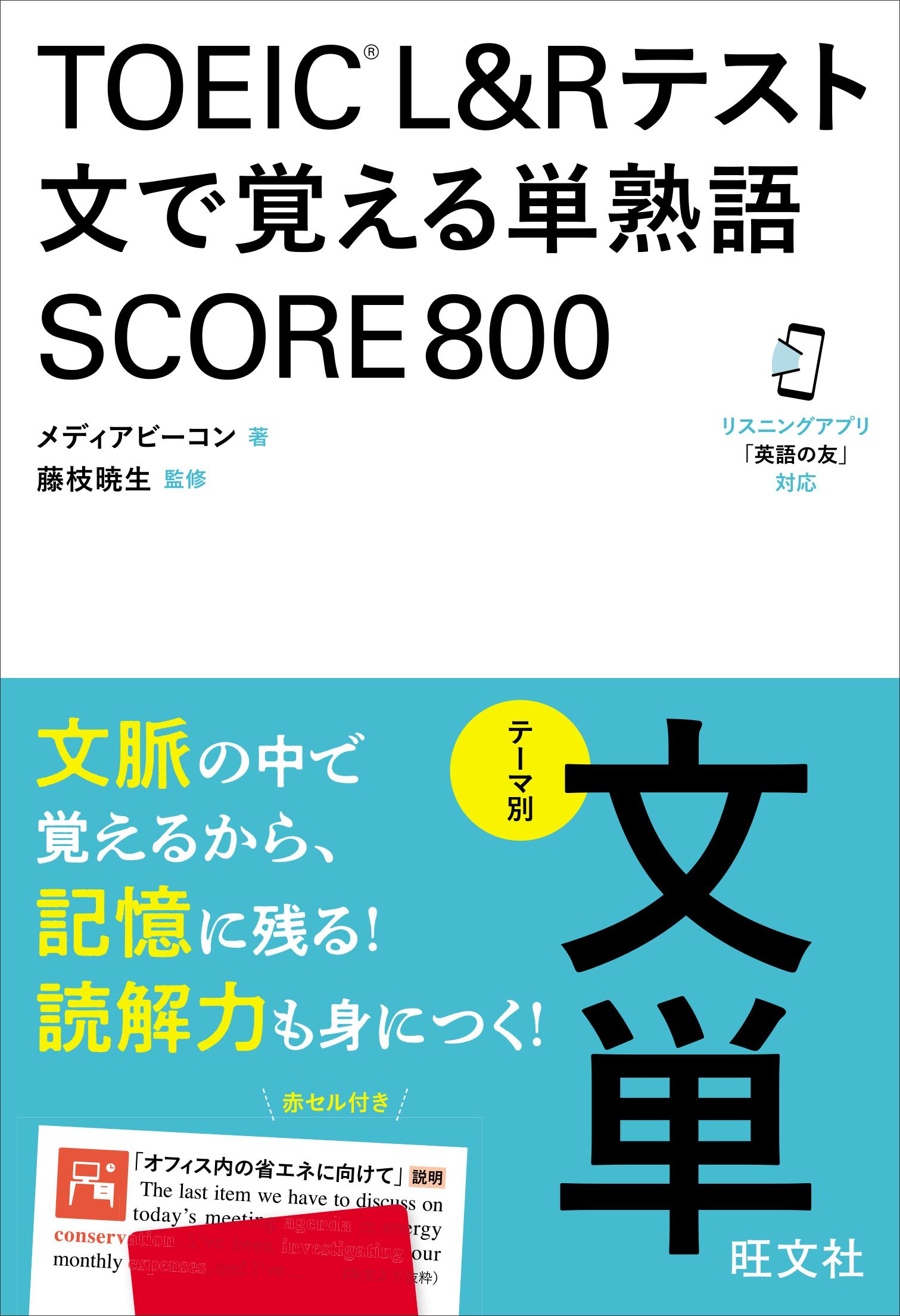 TOEIC L&Rテスト 文で覚える単熟語 SCORE800（音声DL付）