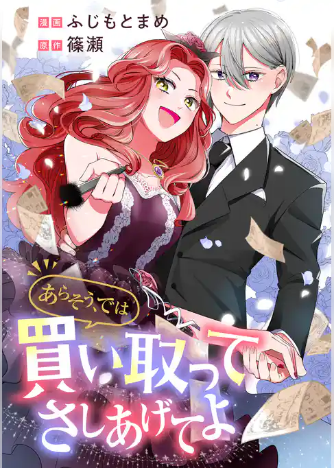 あらそう、では買い取ってさしあげてよ