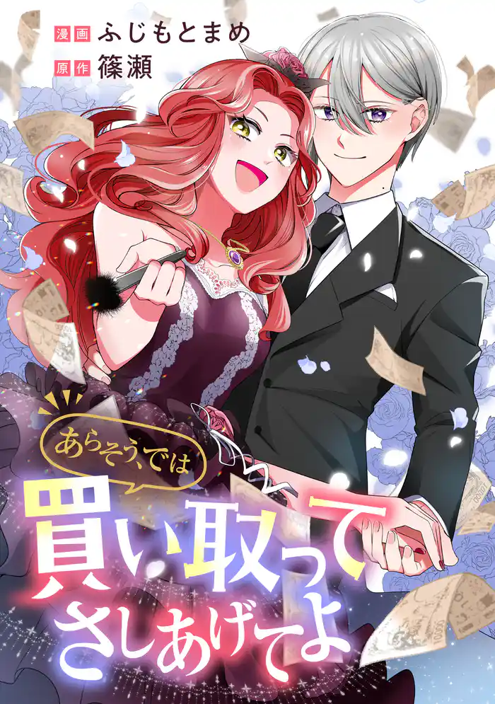 あらそう、では買い取ってさしあげてよ