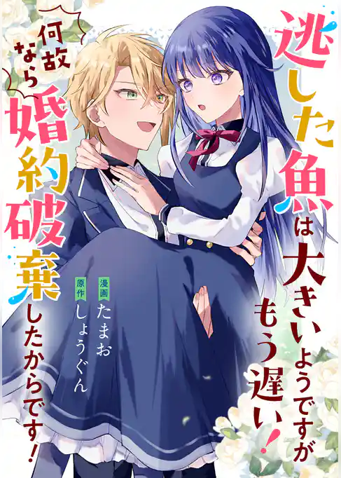 逃した魚は大きいようですがもう遅い！ 何故なら婚約破棄したからです！