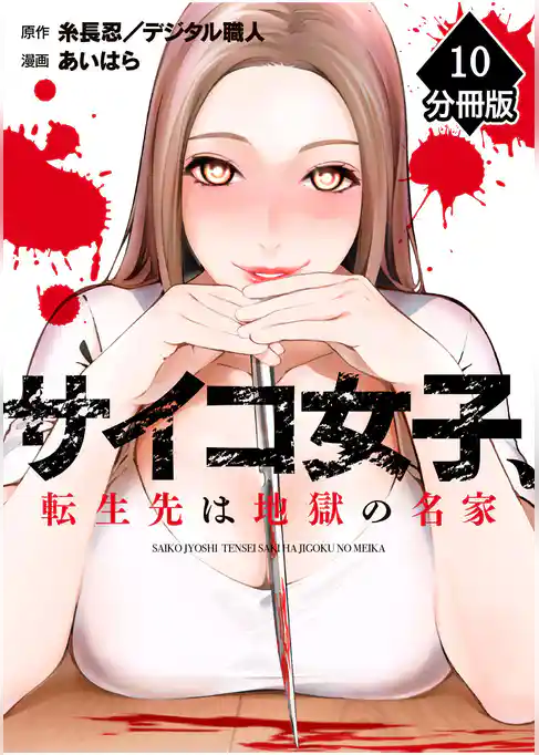 サイコ女子、転生先は地獄の名家【分冊版】