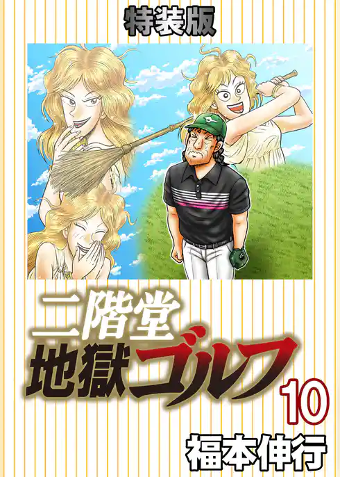 二階堂地獄ゴルフ (電子書籍特装版)