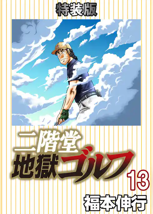 二階堂地獄ゴルフ (電子書籍特装版)