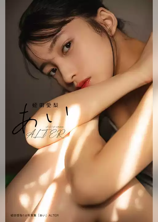 蛭田愛梨 1st写真集『あい』 ALTER