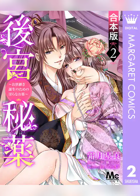 【合本版】後宮秘薬～お世継ぎ誕生のための淫らなお薬～