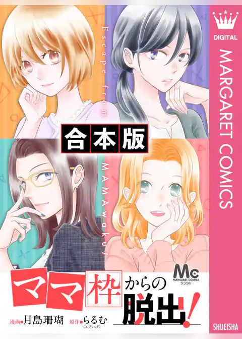 【合本版】「ママ」枠からの脱出！