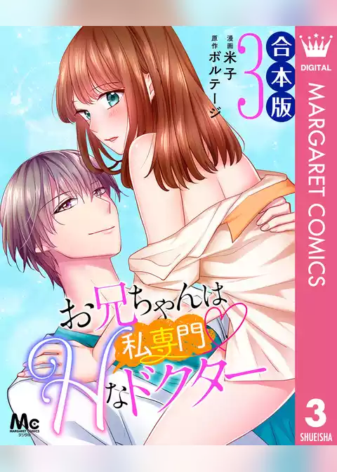 【合本版】お兄ちゃんは私専門♡Hなドクター