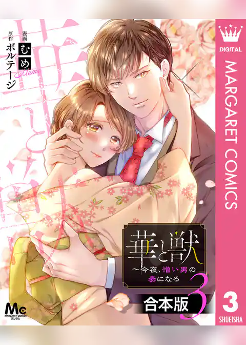 【合本版】華と獣～今夜、憎い男の妻になる