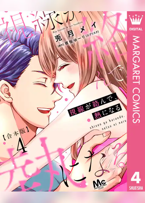 【合本版】視線が絡んで、熱になる