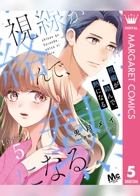 【合本版】視線が絡んで、熱になる