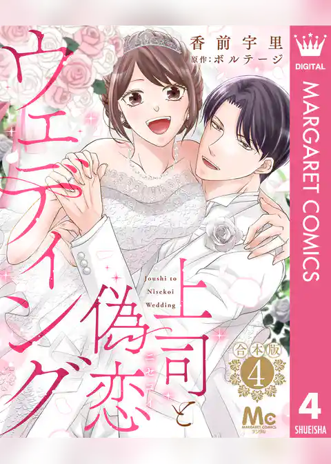 【合本版】上司と偽恋ウェディング