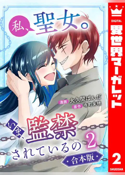 【合本版】私、聖女。いま、監禁されているの