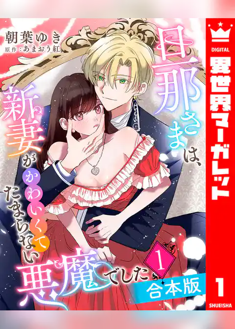 【合本版】旦那さまは、新妻がかわいくてたまらない悪魔でした