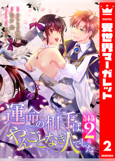 【合本版】運命の相手は、やんごとなき人でした