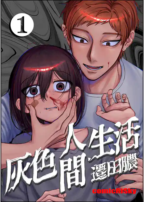 灰色人間生活