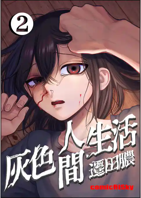 灰色人間生活