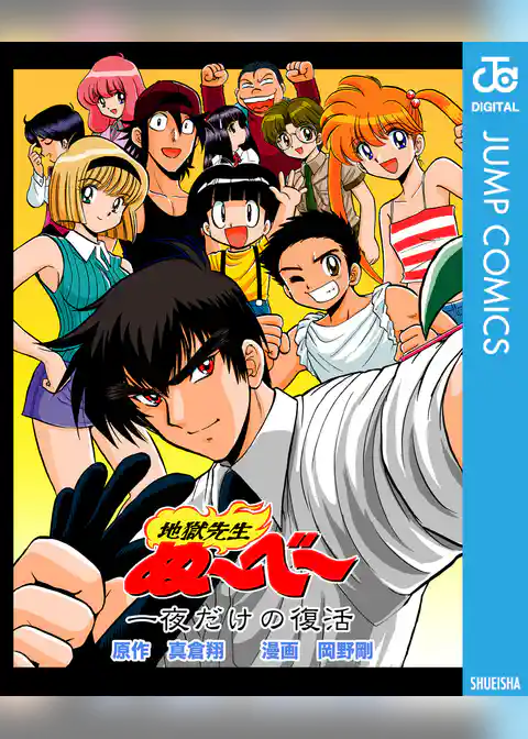 地獄先生ぬ～べ～ 一夜だけの復活