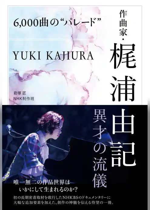 ６，０００曲の“パレード”　作曲家・梶浦由記　異才の流儀