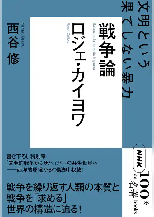 ＮＨＫ「１００分ｄｅ名著」ブックス　ロジェ・カイヨワ　戦争論　文明という果てしない暴力