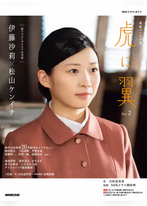 連続テレビ小説　虎に翼　Ｐａｒｔ２