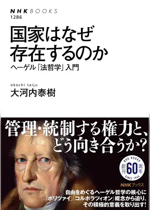 国家はなぜ存在するのか　ヘーゲル「法哲学」入門