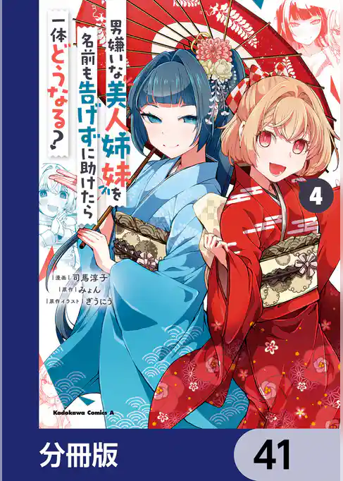 男嫌いな美人姉妹を名前も告げずに助けたら一体どうなる？【分冊版】