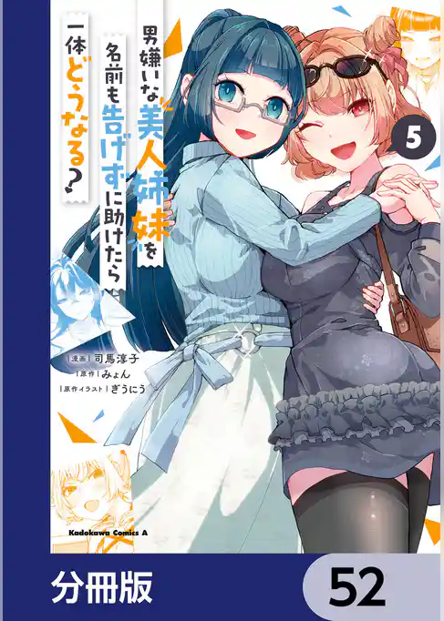 男嫌いな美人姉妹を名前も告げずに助けたら一体どうなる？【分冊版】　52