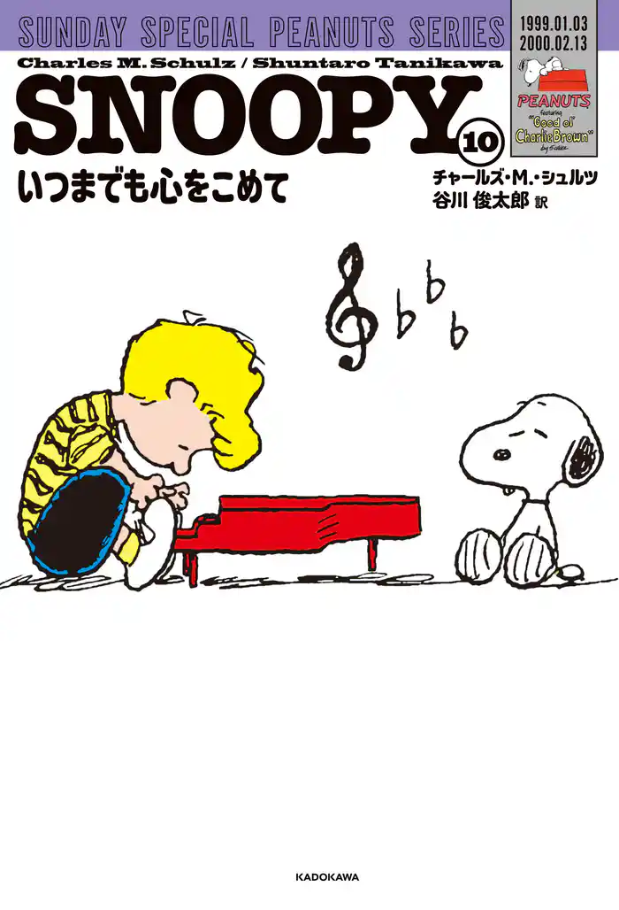 SNOOPY(10) SUNDAY SPECIAL PEANUTS SERIES いつまでも心をこめて