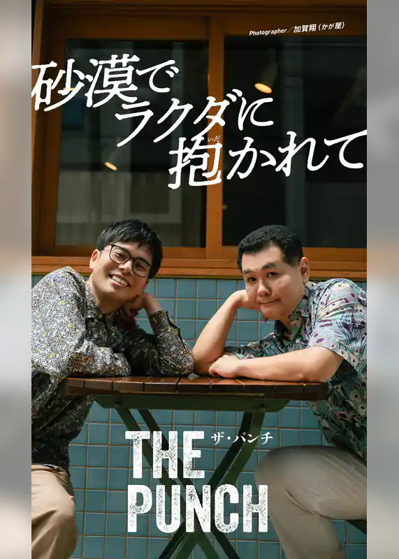 【デジタル限定】ザ・パンチ写真集「砂漠でラクダに抱かれて」