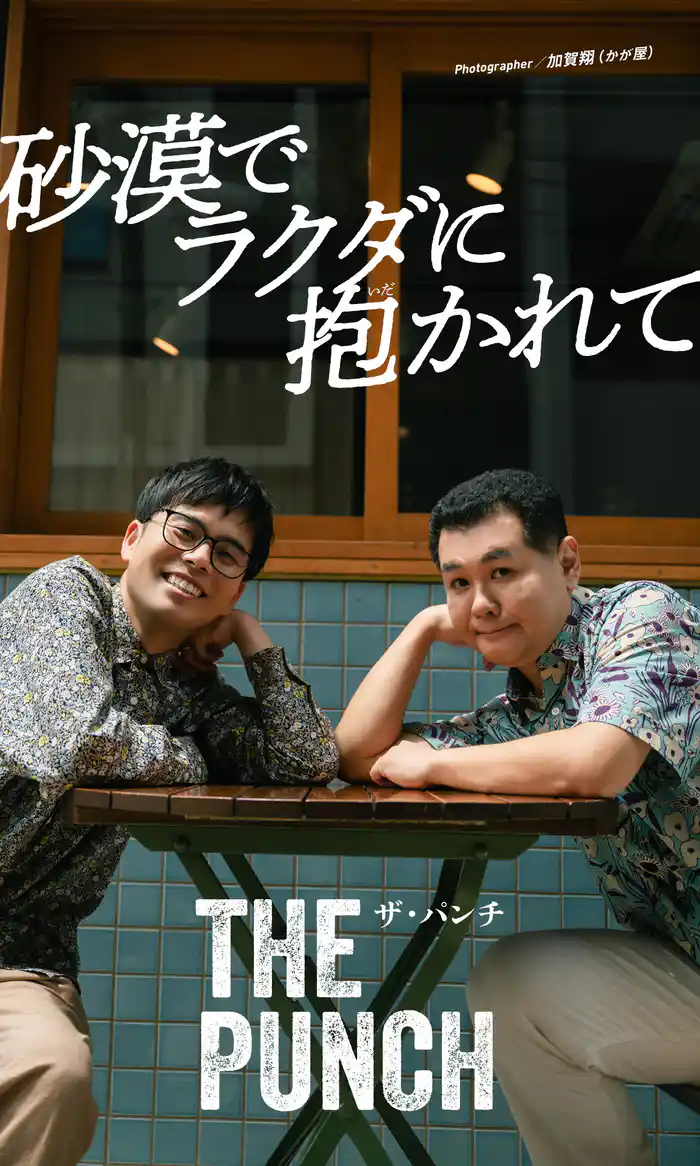 【デジタル限定】ザ・パンチ写真集「砂漠でラクダに抱かれて」