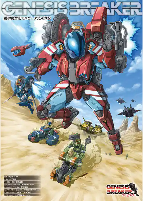 機甲創世記モスピーダ公式外伝　ジェネシスブレイカー