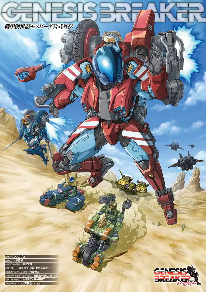 機甲創世記モスピーダ公式外伝 ジェネシスブレイカー