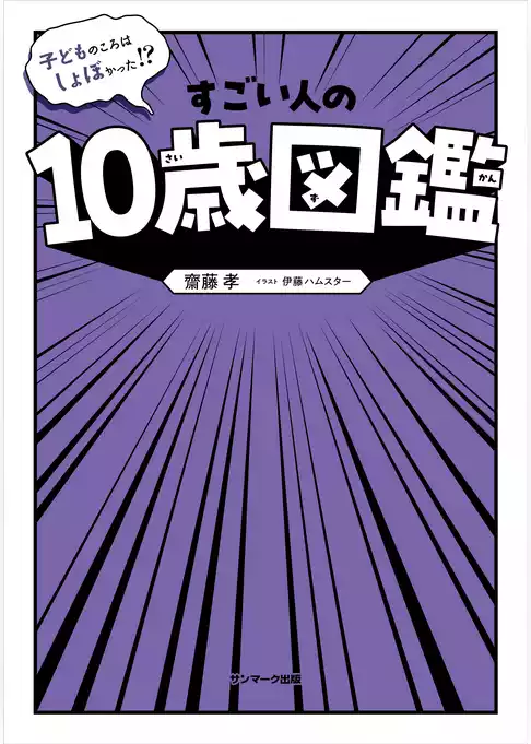 子どものころはしょぼかった！？　すごい人の10歳図鑑