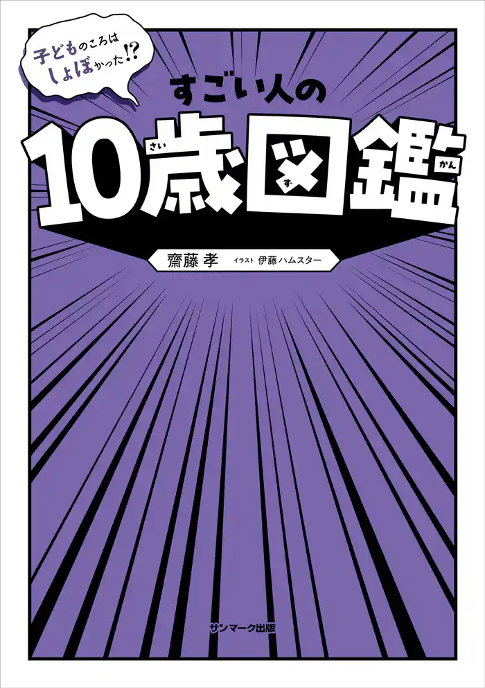 子どものころはしょぼかった!? すごい人の10歳図鑑