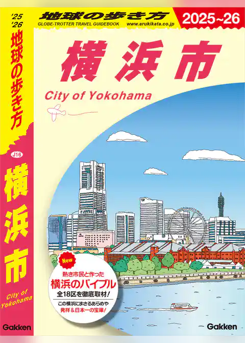 J16 地球の歩き方 横浜市 2025～2026