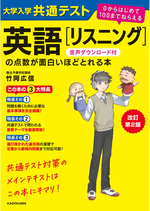 改訂第２版　大学入学共通テスト　英語[リスニング]の点数が面白いほどとれる本　音声ダウンロード付　０からはじめて１００までねらえる