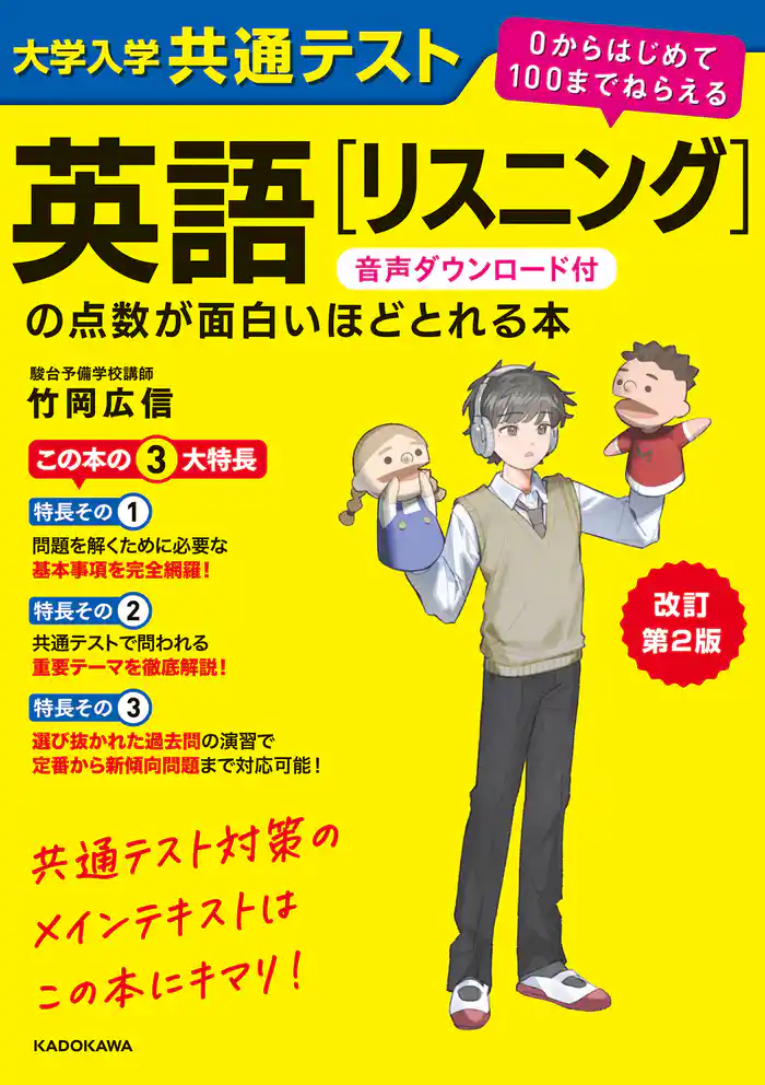 改訂第２版　大学入学共通テスト　英語[リスニング]の点数が面白いほどとれる本　音声ダウンロード付　０からはじめて１００までねらえる