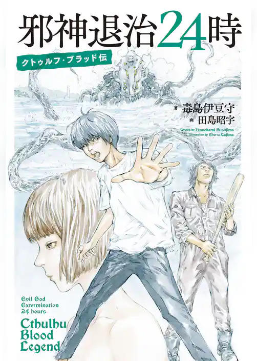 邪神退治24時