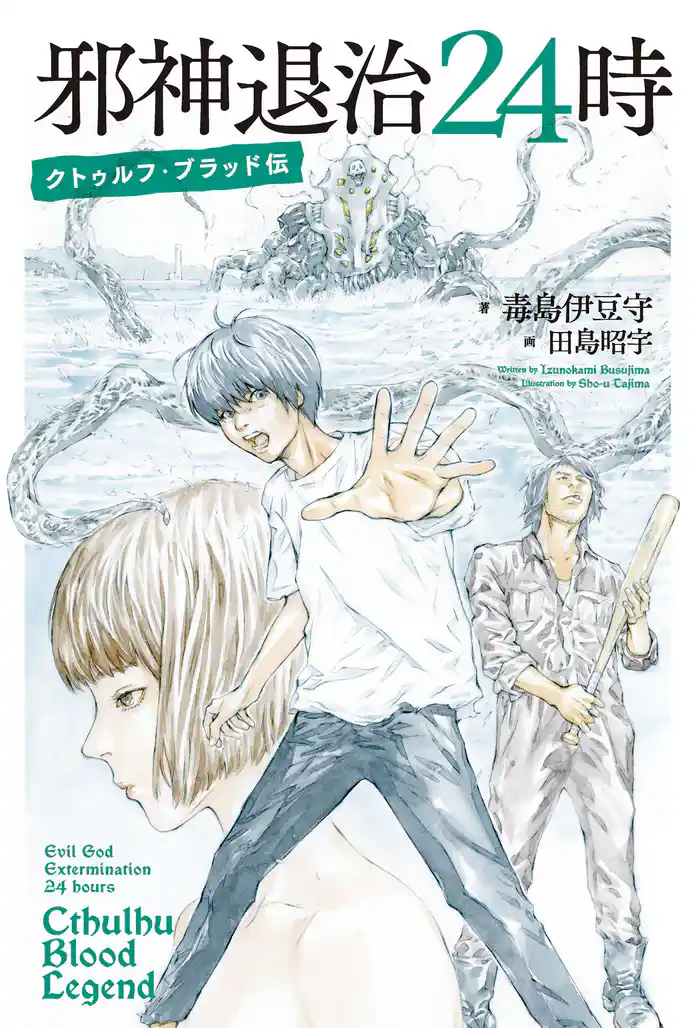 邪神退治24時 クトゥルフ・ブラッド伝
