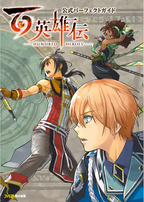 百英雄伝　公式パーフェクトガイド