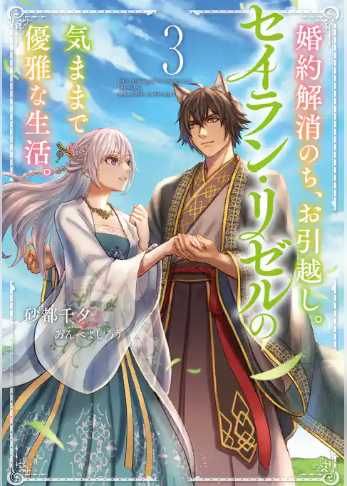婚約解消のち、お引越し。セイラン・リゼルの気ままで優雅な生活。