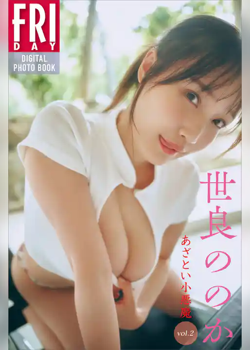 世良ののか　あざとい小悪魔　ｖｏｌ．２　ＦＲＩＤＡＹデジタル写真集