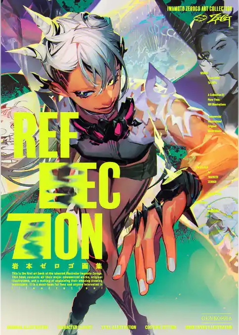 岩本ゼロゴ画集 REFLECTION