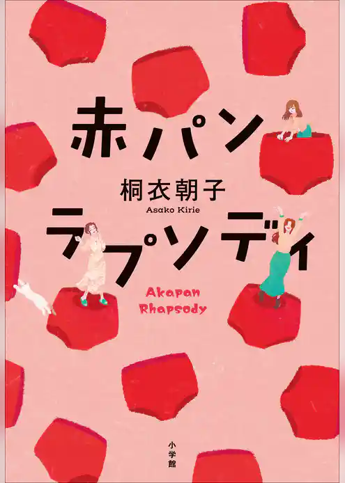 赤パンラプソディ