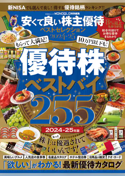 晋遊舎ムック　安くて良い株主優待ベストセレクション2024-25
