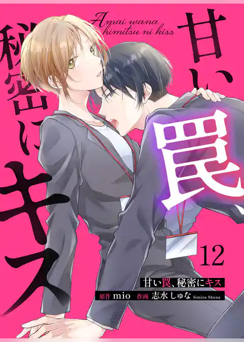 甘い罠、秘密にキス