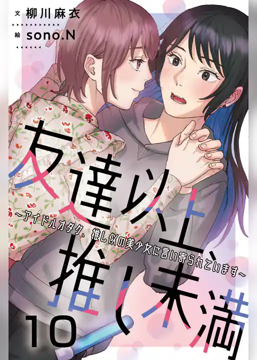 友達以上、推し未満～アイドルオタク、推し似の美少女に言い寄られています