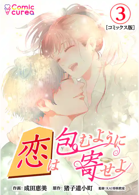 【コミックス版】恋は包むように寄せよ